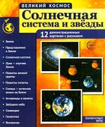 Великий космос. Солнечная система и звезды. 12 демонстрационных картинок с текстом В ПАПКЕ (210x250 мм)