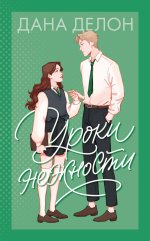 Нежная романтика Даны Делон в мягких обложках. Уроки нежности/Делон Д