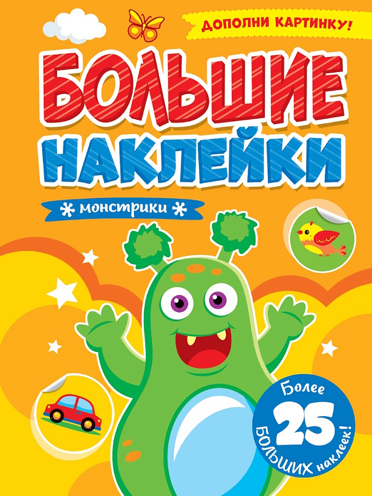 БОЛЬШИЕ НАКЛЕЙКИ. МОНСТРИКИ