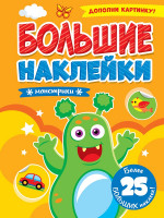 БОЛЬШИЕ НАКЛЕЙКИ. МОНСТРИКИ