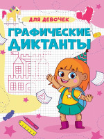 ГРАФИЧЕСКИЕ ДИКТАНТЫ А4. ДЛЯ ДЕВОЧЕК