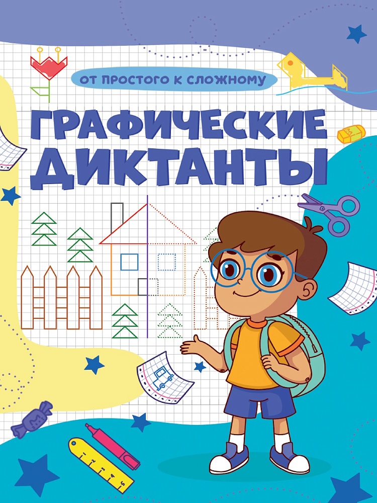 ГРАФИЧЕСКИЕ ДИКТАНТЫ А4. ОТ ПРОСТОГО К СЛОЖНОМУ