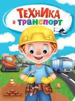 ГЛАЗКИ. ТЕХНИКА И ТРАНСПОРТ