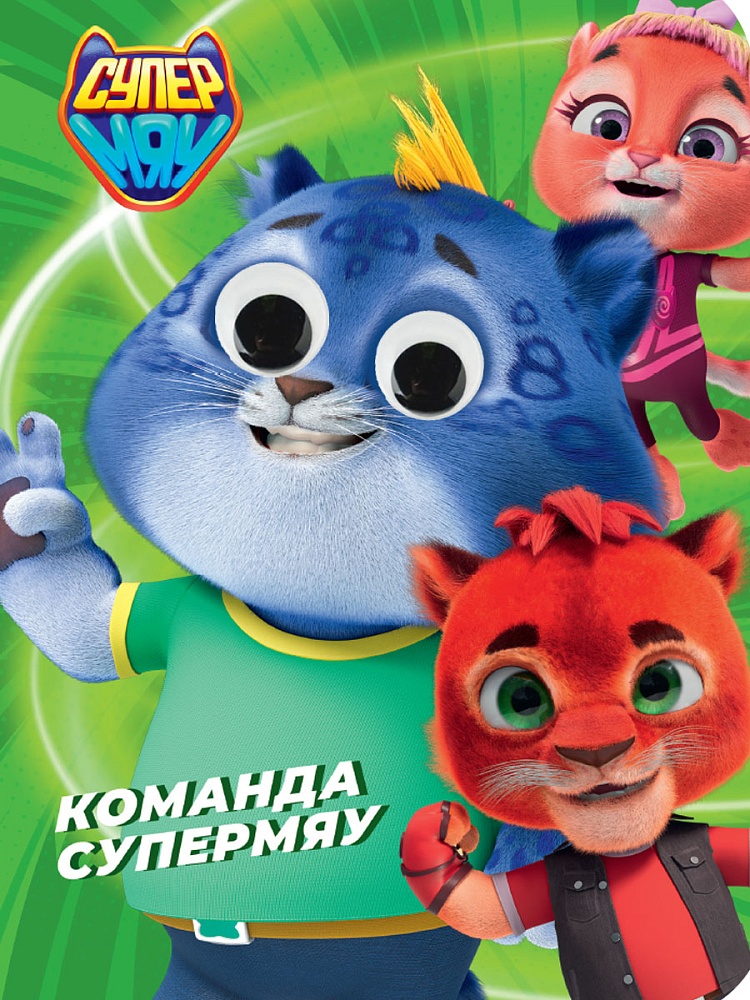 СУПЕРМЯУ. ГЛАЗКИ. КОМАНДА СУПЕРМЯУ
