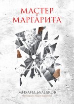 Мастер и Маргарита: роман