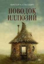 Поводок иллюзий: сборник