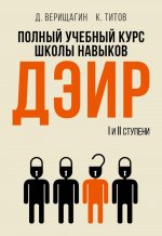 Полный учебный курс школы навыков ДЭИР. 1 и 2 ступени. 3-е изд., стер