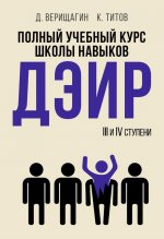 Полный учебный курс школы навыков ДЭИР. 3 и 4 ступени. 3-е изд., стер