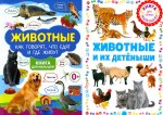 Животные и их детеныши; Животные. Как говорят, что едят и где живут (комплект из 2-х книг)