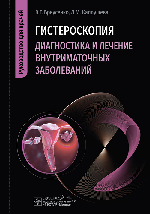 Гистероскопия. Диагностика и лечение внутриматочных заболеваний: руководство для врачей