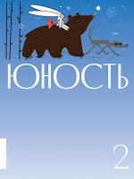 Журнал "Юность" № 2/2025