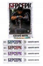 Берсерк Т.1-5 (комплект их 5-ти книг)