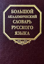 Большой академ.словарь рус.яз. т.28. Стравить-Сям