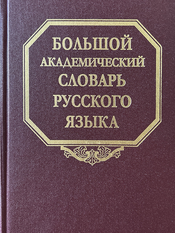 Большой академический словарь русского языка. Т.28. Стравить - Сям
