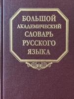 Большой академический словарь русского языка. Т.28. Стравить - Сям