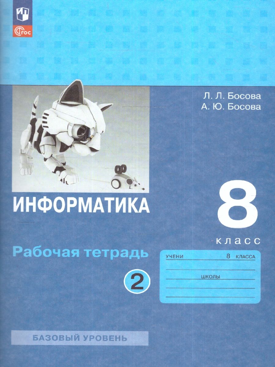 Информатика 8 класс. Рабочая тетрадь в 2-х частях. Часть 2 (ФП2022)