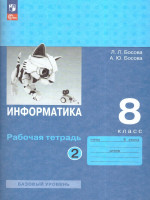 Информатика 8 класс. Рабочая тетрадь в 2-х частях. Часть 2 (ФП2022)