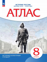 Атлас 8 класс. История России XVII-XVIIIвв