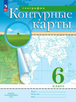 География 6 класс. Контурные карты с новыми регионами РФ