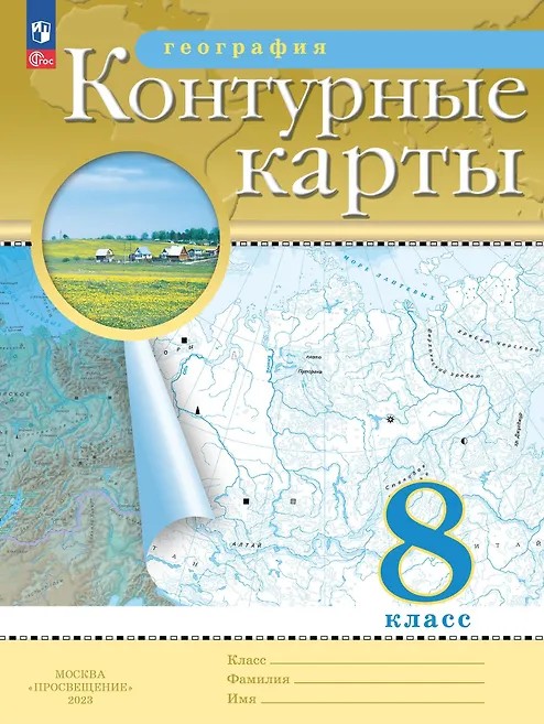 География 8 класс. Контурные карты с новыми регионами РФ