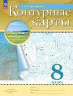 География 8 класс. Контурные карты с новыми регионами РФ