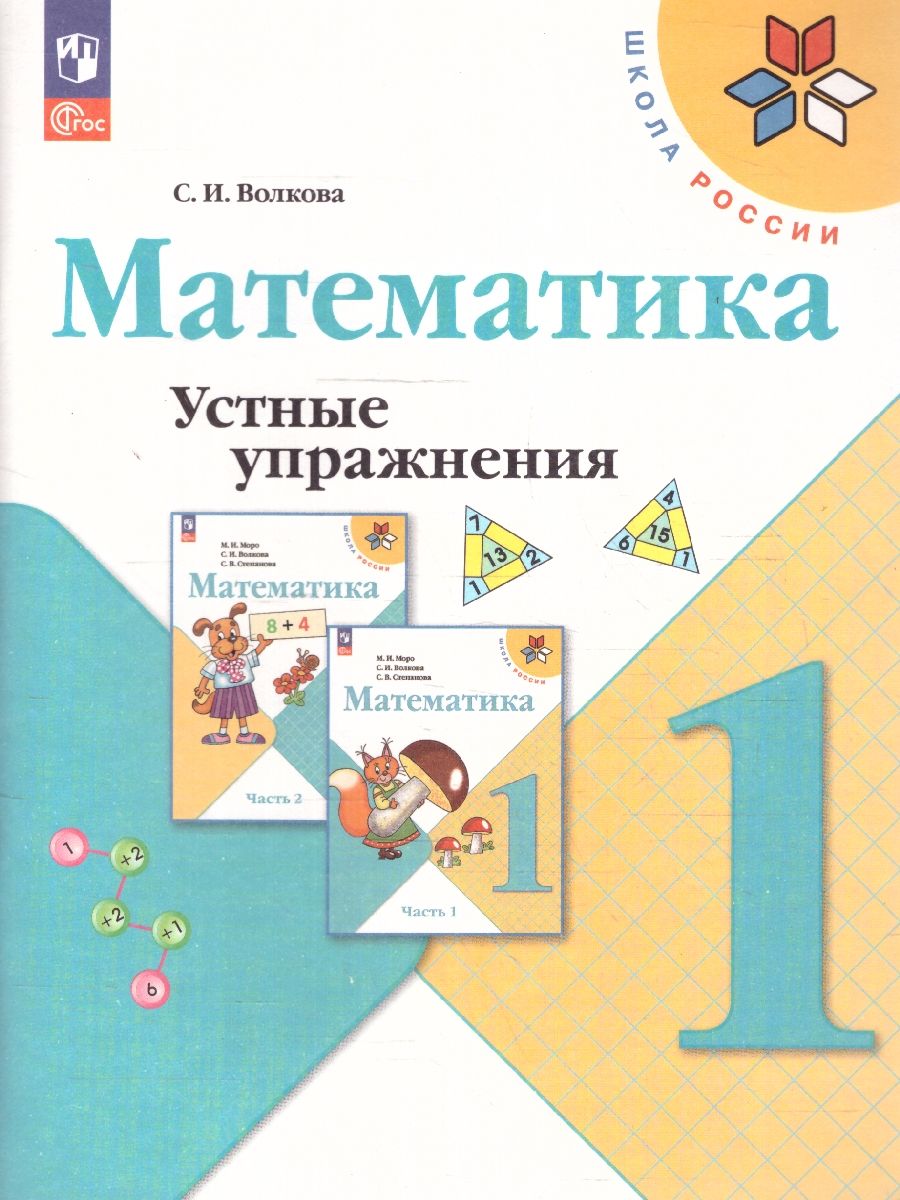 Математика 1 класс. Устные упражнения. УМК Школа России. Новый ФП. ФГОС