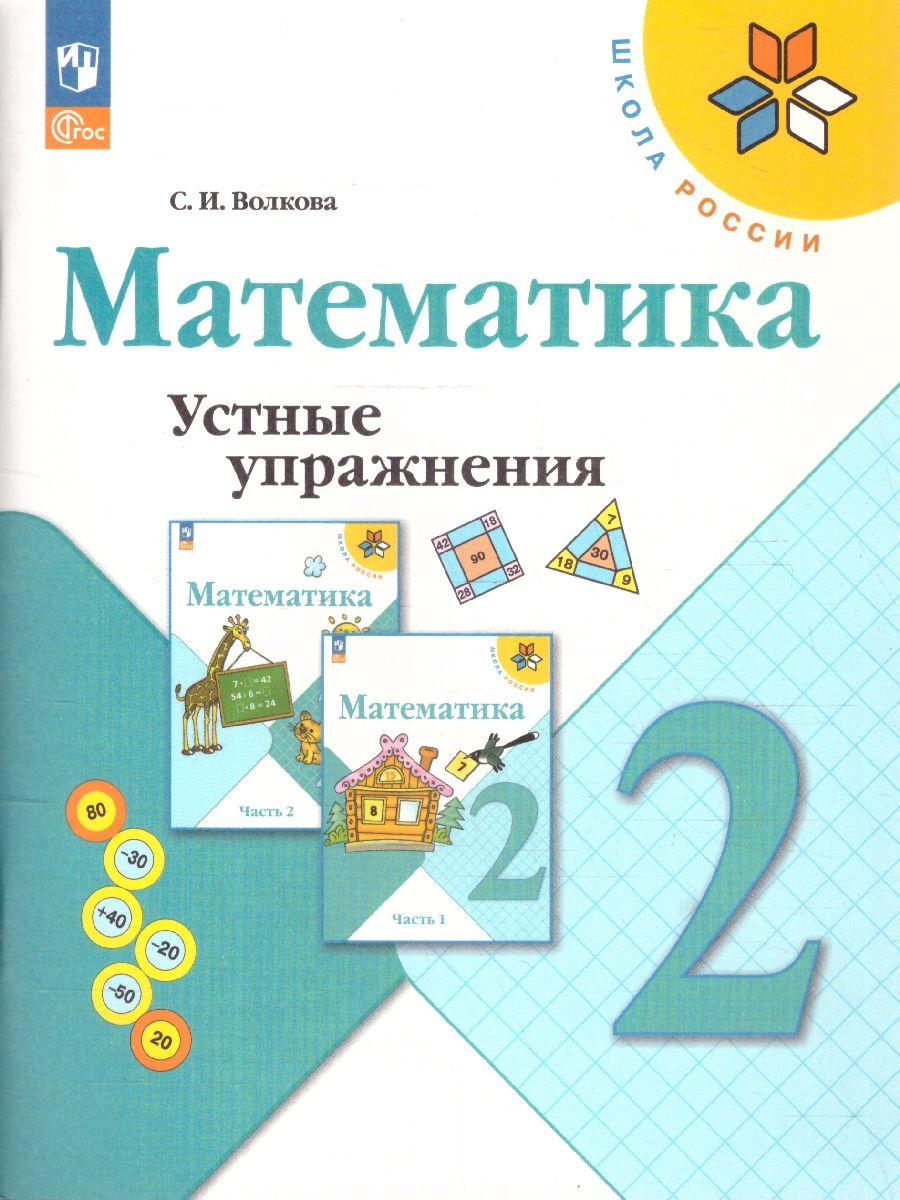 Математика 2 класс. Устные упражнения. УМК Школа России. ФГОС