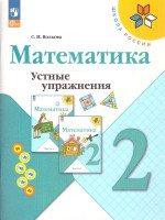 Математика 2 класс. Устные упражнения. УМК Школа России. ФГОС