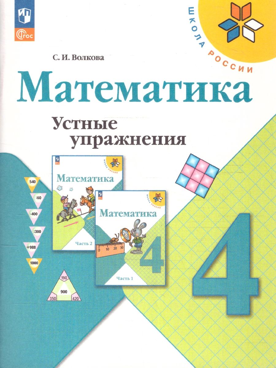 Математика 4 класс. Устные упражнения. УМК Школа России. ФГОС