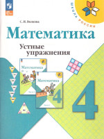 Математика 4 класс. Устные упражнения. УМК Школа России. ФГОС