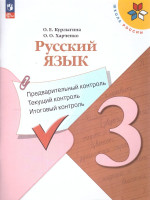 Русский язык 3 класс. Предварительный, текущий, итоговый контроль. Новый ФП. ФГОС