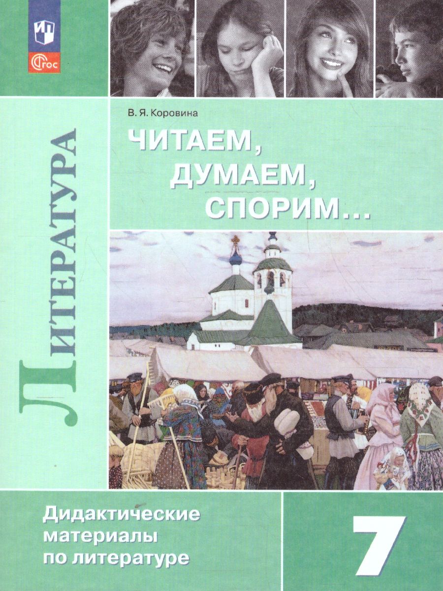 Читаем, думаем, спорим. Дидактические материалы по литературе 7 класс