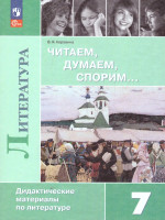 Читаем, думаем, спорим. Дидактические материалы по литературе 7 класс