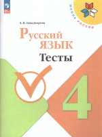 Русский язык 4 класс. Тесты. УМК Школа России. Новый ФП. ФГОС
