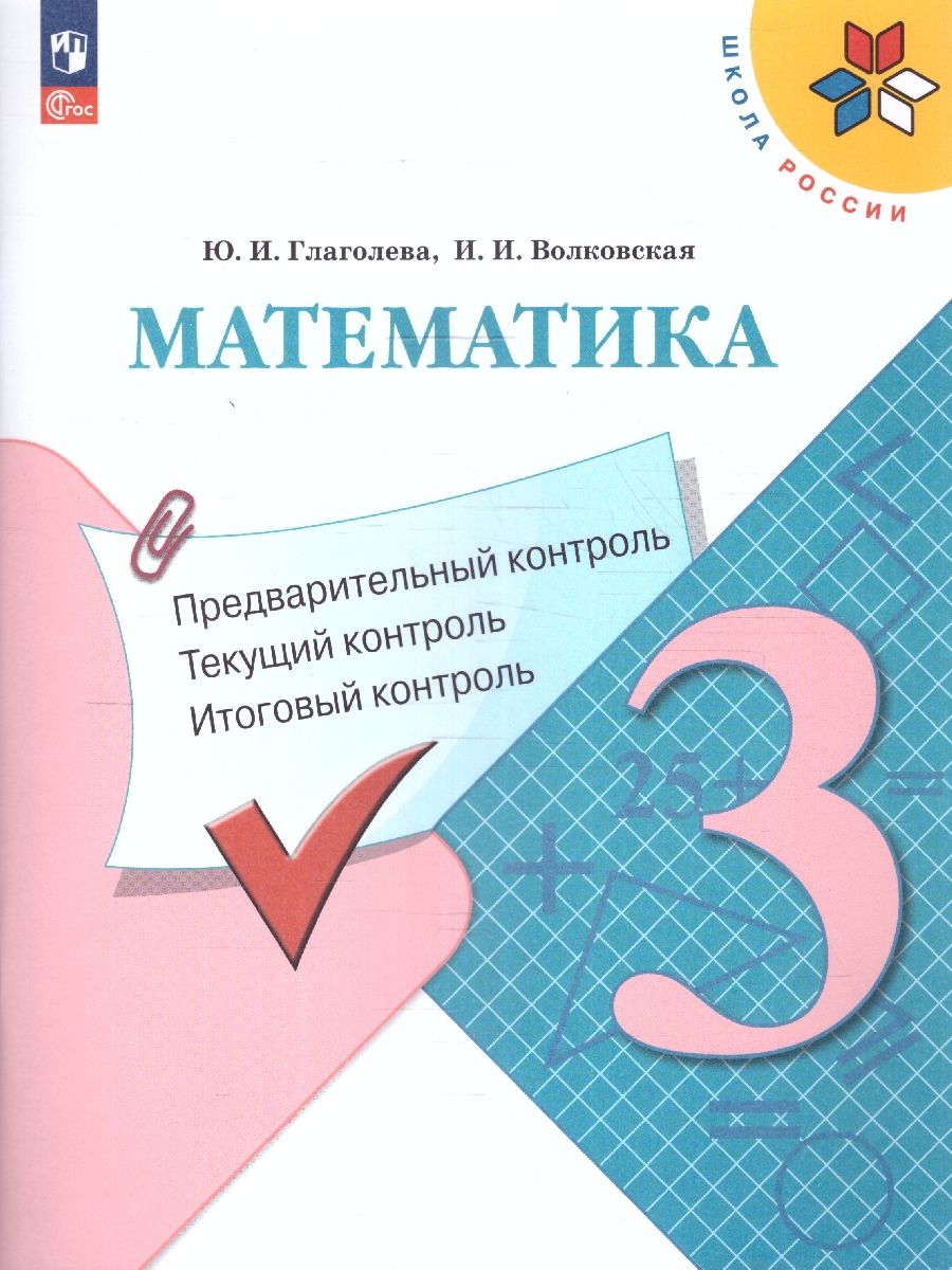 Математика 3 класс. Предварительный, текущий, итоговый контроль. Новый ФП. ФГОС