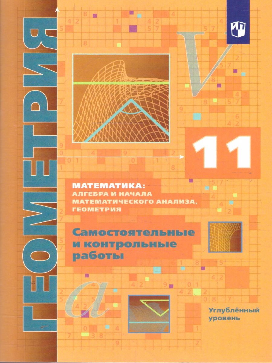 Геометрия 11 класс. Самостоятельные и контрольные работы. Углубленный уровень