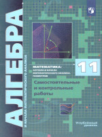 Алгебра 11 класс. Углублённое изучение. Самостоятельные и контрольные работы. ФГОС