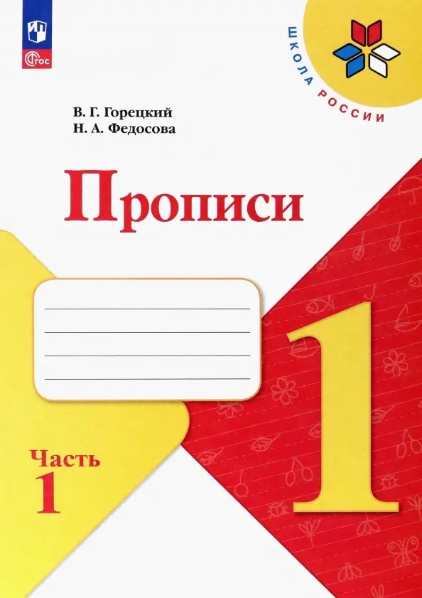 Прописи 1 класс в 4х частях