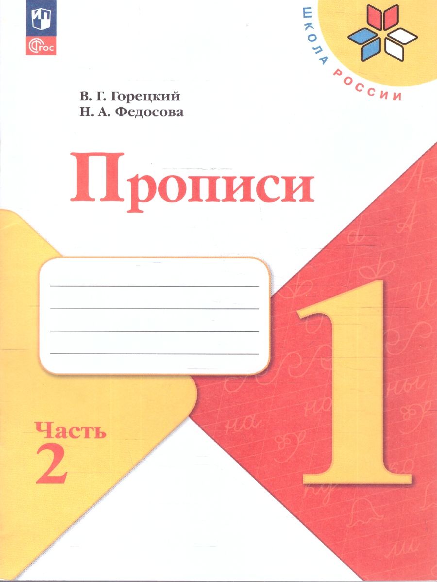 Прописи к азбуке. В четырех частях Часть 2. 4-е издание