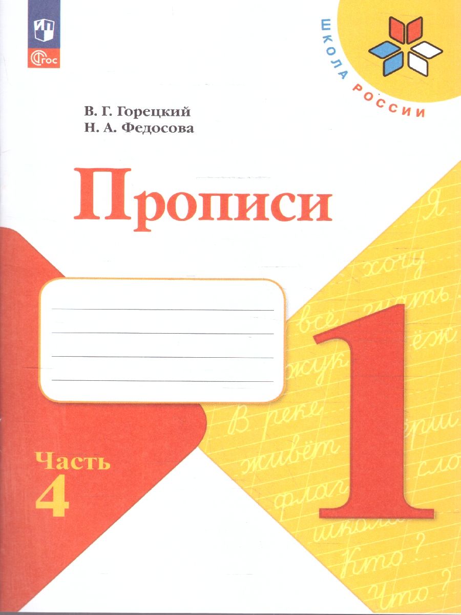 Прописи к азбуке. В четырех частях Часть 4. 4-е издание
