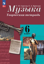 Музыка 6 класс. Творческая тетрадь (ФП2022)