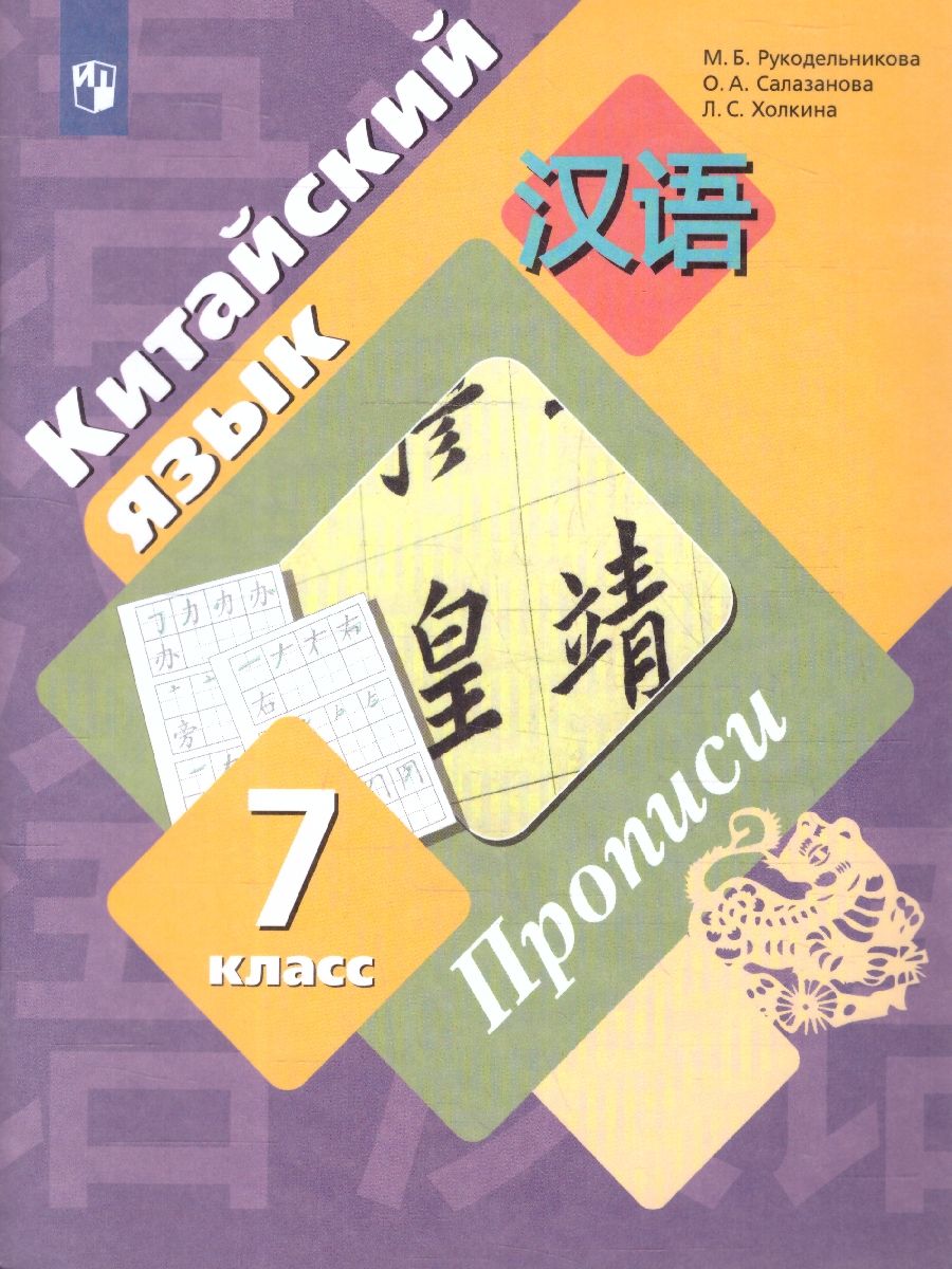 Китайский язык 7 класс. Прописи. Второй иностранный язык