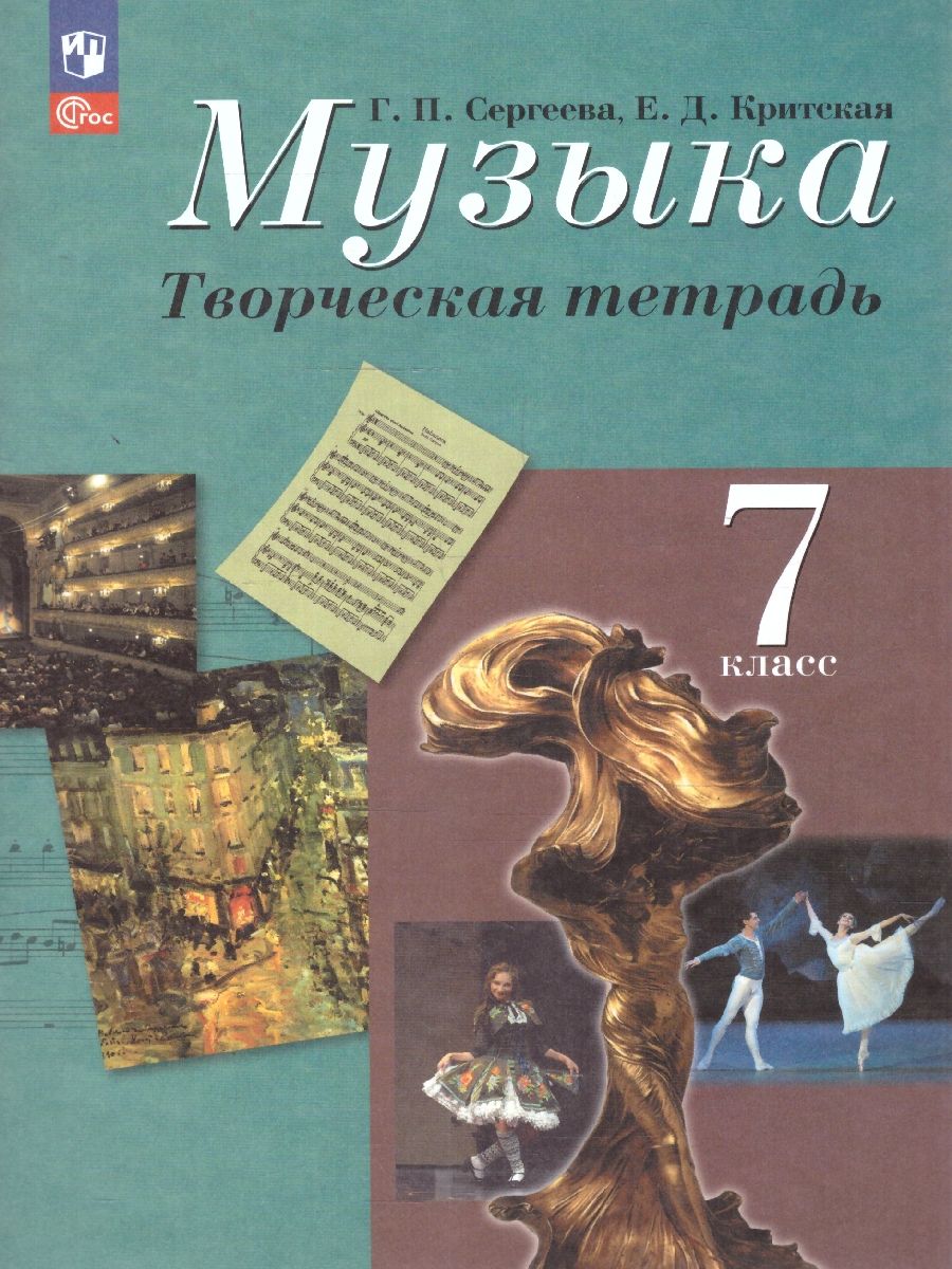 Музыка 7 класс. Творческая тетрадь. Новый ФП. ФГОС
