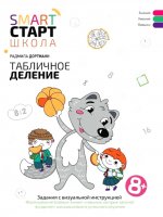 Табличное деление: задания с визуальной инстр: 8+