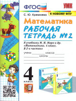 Математика 4 класс. Рабочая тетрадь. Часть 2. ФГОС