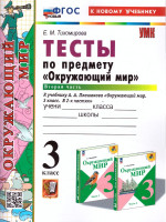 Окружающий мир 3 класс. Тесты. Часть 2. К новому учебнику. УМК Плешакова. ФГОС НОВЫЙ