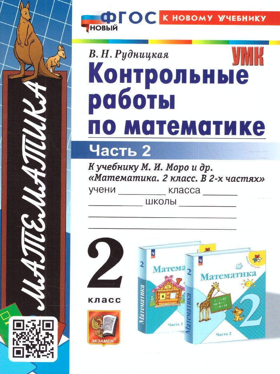 Математика 2 класс. Контрольные работы (к новому учебнику). Часть 2. ФГОС НОВЫЙ