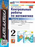 Математика 2 класс. Контрольные работы (к новому учебнику). Часть 2. ФГОС НОВЫЙ