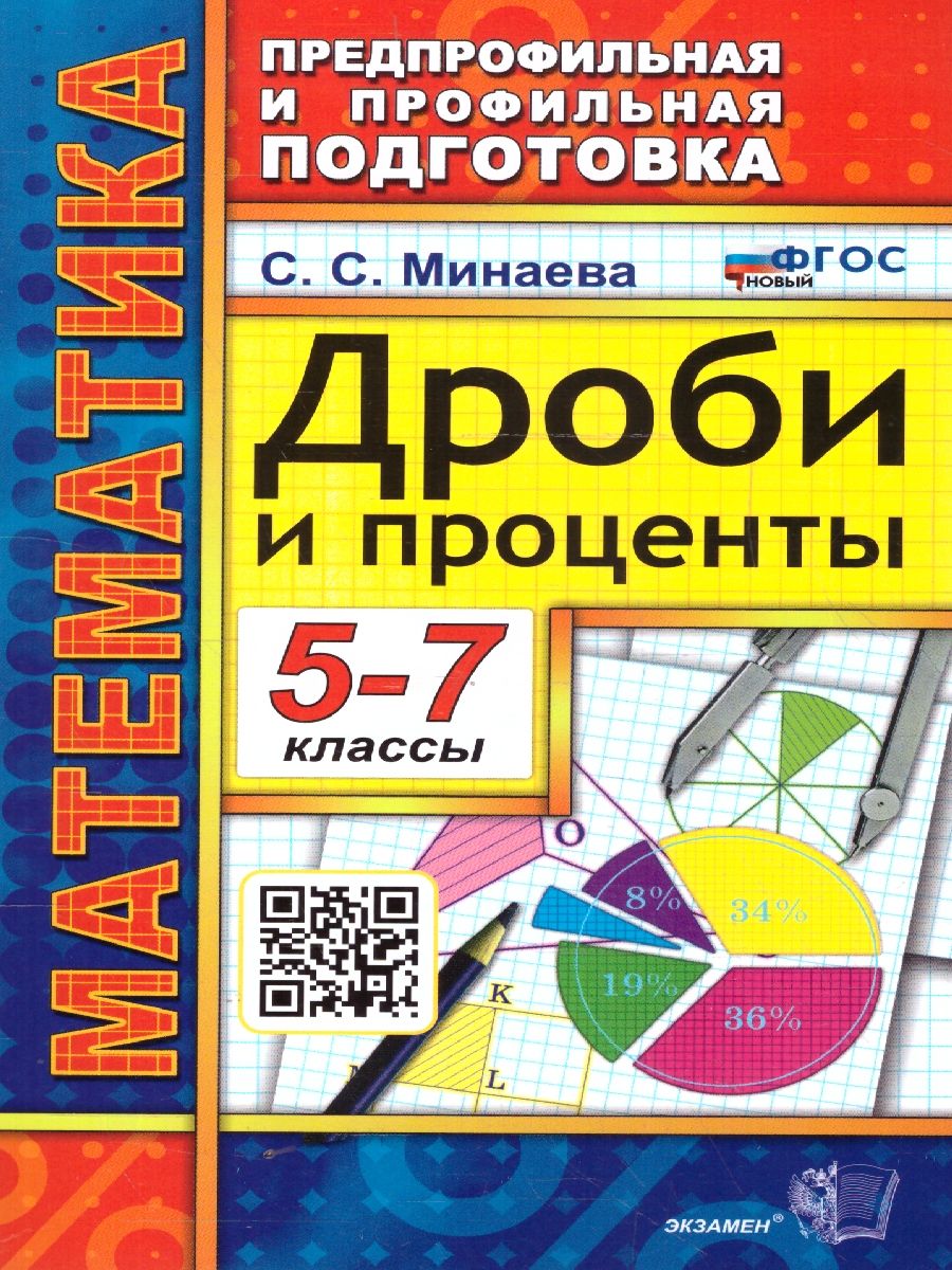 Математика 5-7 классы. Дроби и проценты. Предпрофильная и профильная подготовка. ФГОС Новый