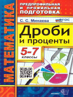 Математика 5-7 классы. Дроби и проценты. Предпрофильная и профильная подготовка. ФГОС Новый